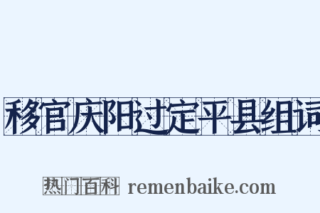 移官庆阳过定平县组词是什么意思的图片